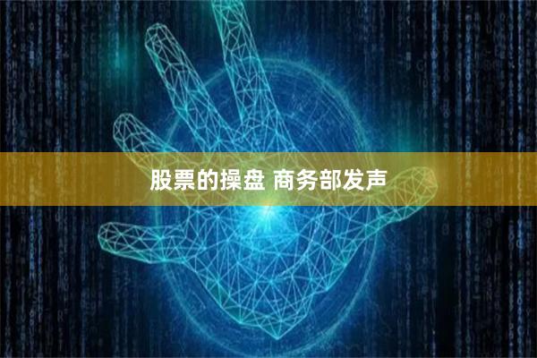 股票的操盘 商务部发声