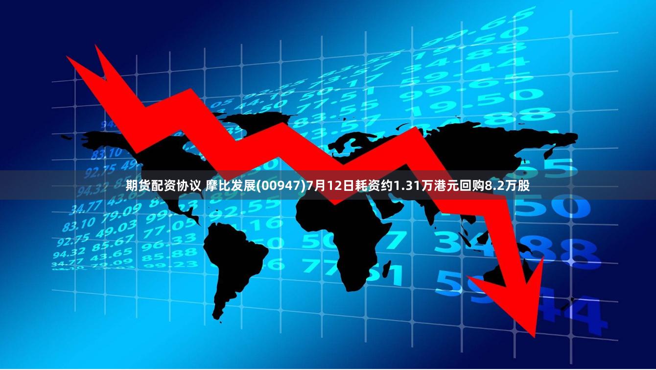 期货配资协议 摩比发展(00947)7月12日耗资约1.31万港元回购8.2万股