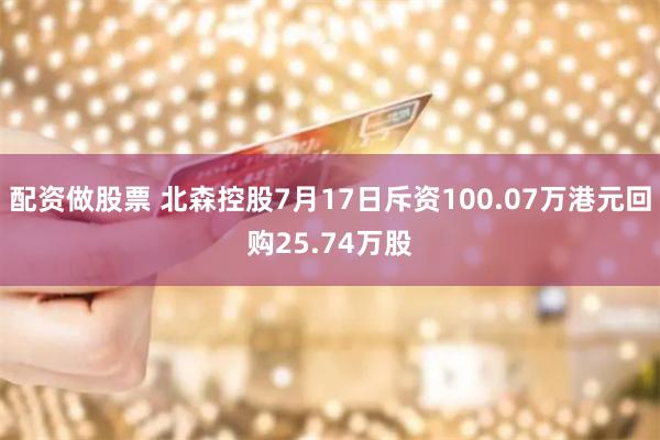 配资做股票 北森控股7月17日斥资100.07万港元回购25.74万股