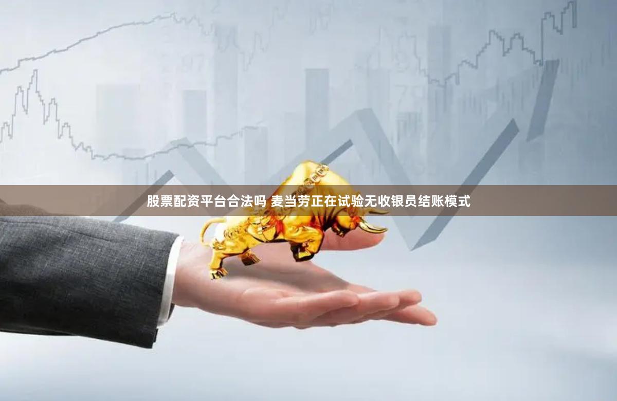 股票配资平台合法吗 麦当劳正在试验无收银员结账模式