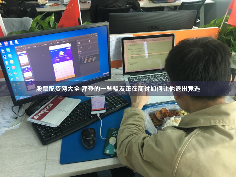 股票配资网大全 拜登的一些盟友正在商讨如何让他退出竞选