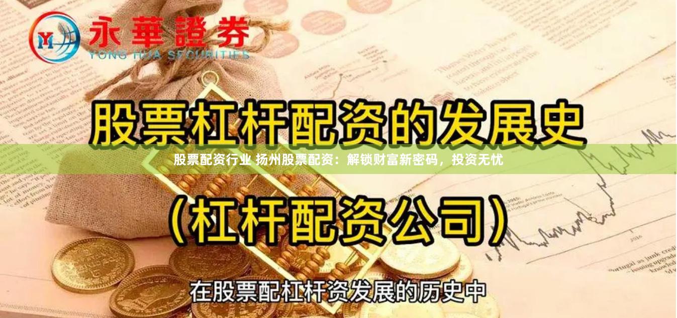 股票配资行业 扬州股票配资：解锁财富新密码，投资无忧