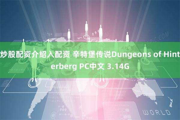 炒股配资介绍入配资 辛特堡传说Dungeons of Hinterberg PC中文 3.14G